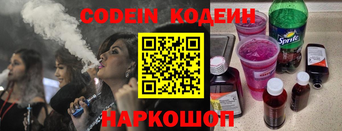 Кодеин напиток Lean (лин)  Вход с VPN  Киржач  Codein Purple Drank 