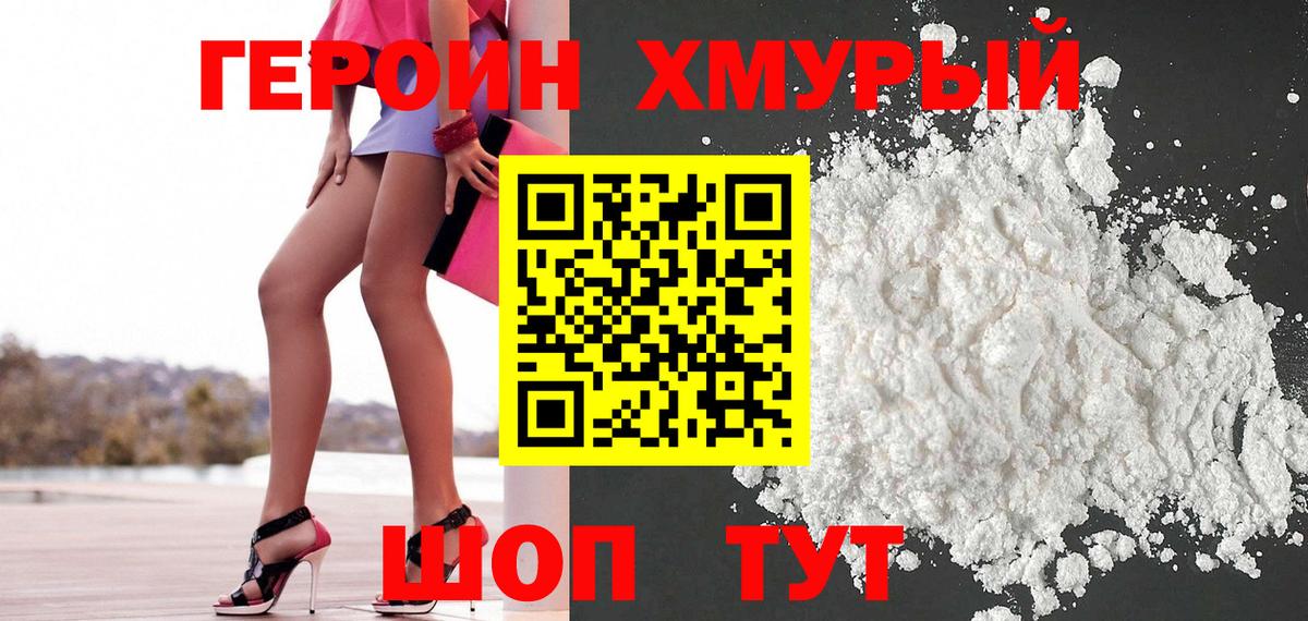 Героин Heroin Киржач